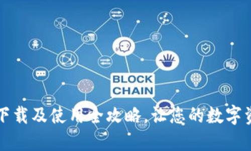 TPWallet下载及使用全攻略，让您的数字资产更安全