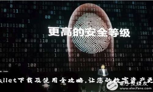 TPWallet下载及使用全攻略，让您的数字资产更安全
