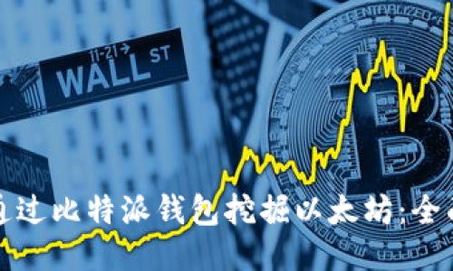 如何通过比特派钱包挖掘以太坊：全面指南