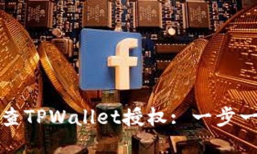 如何检查TPWallet授权: 一步一步指南