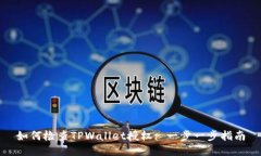 如何检查TPWallet授权: 一步一步指南
