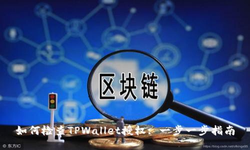 如何检查TPWallet授权: 一步一步指南