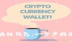 如何自己创建区块链钱包：一步步指南与常见问