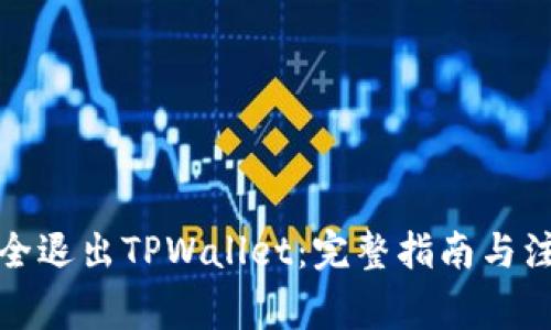 如何安全退出TPWallet：完整指南与注意事项