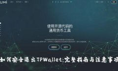 如何安全退出TPWallet：完整指南与注意事项