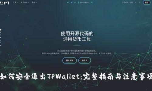 如何安全退出TPWallet：完整指南与注意事项