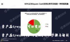 资产在tpwallet可以变现吗资产在tpwallet如何变现？