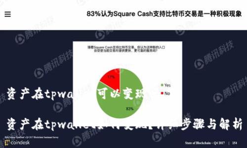 资产在tpwallet可以变现吗

资产在tpwallet如何变现？详细步骤与解析