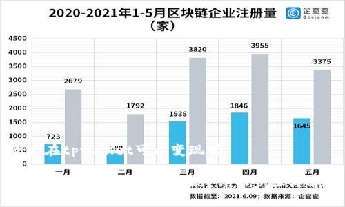资产在tpwallet可以变现吗

资产在tpwallet如何变现？详细步骤与解析