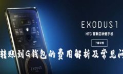 以太坊转账到G钱包的费用解析及常见问题解答