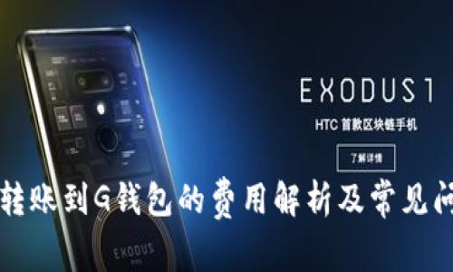 以太坊转账到G钱包的费用解析及常见问题解答