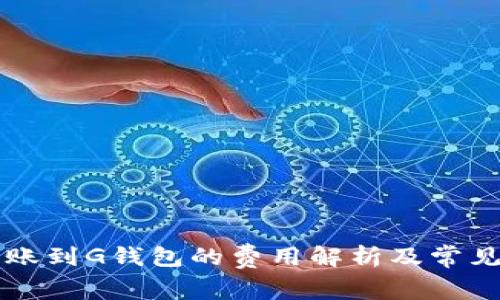 以太坊转账到G钱包的费用解析及常见问题解答