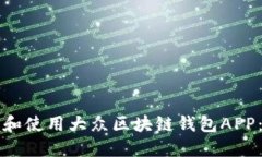 如何下载和使用大众区块链钱包APP：完整指南