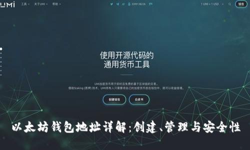 以太坊钱包地址详解：创建、管理与安全性