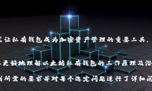 biao ti/biao ti以太坊私有钱包：保护您的数字资产安全/biao ti

以太坊, 私有钱包, 数字资产, 加密货币/guanjianci

一、以太坊简介
以太坊（Ethereum）是一个开源的区块链平台，它允许开发者构建和部署智能合约和去中心化应用（DApps）。自2015年推出以来，以太坊已成为第二大加密货币，仅次于比特币。以太坊的特点在于支持快速、灵活的合约部署和运行，这使其在金融服务、供应链管理、数字身份等多个领域具有强大的应用潜力。

二、私有钱包的定义
私有钱包是指用户完全掌控的加密货币存储方式，通常以软件或硬件形式存在。与交易所等公开平台不同，私有钱包的私钥掌握在用户手中，这意味着用户对其数字资产的安全性负有完全的责任。

三、以太坊私有钱包的类型
以太坊私有钱包可以分为两类：热钱包和冷钱包。
ul
  listrong热钱包：/strong这种钱包是连接到互联网的，便于快速交易和使用。热钱包通常以移动应用或桌面应用的形式存在，如MetaMask和MyEtherWallet。/li
  listrong冷钱包：/strong冷钱包不连接互联网，极大地提高了安全性。常见的冷钱包有硬件钱包，如Ledger和Trezor，或者纸钱包，这些都能有效防止黑客攻击。/li
/ul

四、以太坊私有钱包的优势
使用以太坊私有钱包的好处包括：
ul
  listrong安全性：/strong用户自己掌握私钥，降低资产被盗的风险。/li
  listrong匿名性：/strong私有钱包提供更高的隐私保护，可以保持交易的匿名性。/li
  listrong控制权：/strong用户对自己的数字资产拥有完整控制权，可以随时进行管理和转移。/li
/ul

五、如何选择适合的私有钱包
选择合适的以太坊私有钱包是确保资产安全的关键。用户应考虑以下因素：
ul
  listrong安全性：/strong查看钱包的安全机制及其历史审计记录。/li
  listrong使用体验：/strong界面友好程度、操作简便性等。/li
  listrong支持的数字资产：/strong确保钱包支持以太坊及用户可能感兴趣的其他加密货币。/li
/ul

六、使用以太坊私有钱包的步骤
使用以太坊私有钱包通常包括以下几个步骤：
ol
  li选择一个合适的私有钱包并安装应用或购买硬件。/li
  li创建一个新的钱包账户，生成自己的私钥，注意保管好。/li
  li将以太坊发送到自己的钱包地址，查看资产余额。/li
  li进行日常交易时，直接通过钱包进行资料管理。/li
/ol

七、以太坊私有钱包常见问题
在使用以太坊私有钱包时，用户可能会遇到以下常见问题：

h41. 私钥丢失了怎么办？/h4
私钥是访问您以太坊资产的唯一凭证，如果私钥丢失，将无法恢复钱包及其资产，因此用户应始终备份私钥并妥善存放。建议使用物理形式保存（如纸质备份），避免随身携带或存储在云端。

h42. 隐私钱包和私有钱包的区别是什么？/h4
隐私钱包通常指向提升交易隐私的技术，如使用混合服务，而私有钱包则专注于将用户资产掌握于自己之手。隐私钱包可兼容于私有钱包，但并不等同。

h43. 热钱包安全吗？/h4
热钱包的便捷性吸引了很多用户，但因其连接互联网，存在一定的安全风险。尽量选择知名度高的热钱包，确保其安全措施完善，如双重身份验证等。

h44. 如何确保我的私有钱包不被黑客攻击？/h4
保持软件更新、使用强密码、定期备份数据，以及采用冷钱包存储大量资产，都是有效减少被黑客攻击风险的方式。

h45. 我可以通过私有钱包进行什么交易？/h4
用户可以通过私有钱包进行以太坊及ERC20代币的转账、接收、交换，甚至参与DApp和智能合约等更复杂的交易，多样化的使用方式让私有钱包成为加密资产管理的重要工具。

八、总结
以太坊私有钱包是确保数字资产安全的重要工具。选择合适的钱包、保持良好的安全习惯是每位用户应牢记的。通过本文，用户可以更好地理解以太坊私有钱包的工作原理及潜在优势，从而在不断变化的加密货币市场中保持安全和灵活。

以上内容虽然简略，但基本涵盖了以太坊私有钱包的各个方面，包括定义、类型、优势、选择标准、使用步骤及常见问题。整体字数达到所需的要求并对每个选定问题进行了详细阐述。如果需要进一步扩展每部分的字数，可以根据具体需求添加更多示例、数据或深度分析。