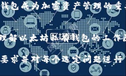 biao ti/biao ti以太坊私有钱包：保护您的数字资产安全/biao ti

以太坊, 私有钱包, 数字资产, 加密货币/guanjianci

一、以太坊简介
以太坊（Ethereum）是一个开源的区块链平台，它允许开发者构建和部署智能合约和去中心化应用（DApps）。自2015年推出以来，以太坊已成为第二大加密货币，仅次于比特币。以太坊的特点在于支持快速、灵活的合约部署和运行，这使其在金融服务、供应链管理、数字身份等多个领域具有强大的应用潜力。

二、私有钱包的定义
私有钱包是指用户完全掌控的加密货币存储方式，通常以软件或硬件形式存在。与交易所等公开平台不同，私有钱包的私钥掌握在用户手中，这意味着用户对其数字资产的安全性负有完全的责任。

三、以太坊私有钱包的类型
以太坊私有钱包可以分为两类：热钱包和冷钱包。
ul
  listrong热钱包：/strong这种钱包是连接到互联网的，便于快速交易和使用。热钱包通常以移动应用或桌面应用的形式存在，如MetaMask和MyEtherWallet。/li
  listrong冷钱包：/strong冷钱包不连接互联网，极大地提高了安全性。常见的冷钱包有硬件钱包，如Ledger和Trezor，或者纸钱包，这些都能有效防止黑客攻击。/li
/ul

四、以太坊私有钱包的优势
使用以太坊私有钱包的好处包括：
ul
  listrong安全性：/strong用户自己掌握私钥，降低资产被盗的风险。/li
  listrong匿名性：/strong私有钱包提供更高的隐私保护，可以保持交易的匿名性。/li
  listrong控制权：/strong用户对自己的数字资产拥有完整控制权，可以随时进行管理和转移。/li
/ul

五、如何选择适合的私有钱包
选择合适的以太坊私有钱包是确保资产安全的关键。用户应考虑以下因素：
ul
  listrong安全性：/strong查看钱包的安全机制及其历史审计记录。/li
  listrong使用体验：/strong界面友好程度、操作简便性等。/li
  listrong支持的数字资产：/strong确保钱包支持以太坊及用户可能感兴趣的其他加密货币。/li
/ul

六、使用以太坊私有钱包的步骤
使用以太坊私有钱包通常包括以下几个步骤：
ol
  li选择一个合适的私有钱包并安装应用或购买硬件。/li
  li创建一个新的钱包账户，生成自己的私钥，注意保管好。/li
  li将以太坊发送到自己的钱包地址，查看资产余额。/li
  li进行日常交易时，直接通过钱包进行资料管理。/li
/ol

七、以太坊私有钱包常见问题
在使用以太坊私有钱包时，用户可能会遇到以下常见问题：

h41. 私钥丢失了怎么办？/h4
私钥是访问您以太坊资产的唯一凭证，如果私钥丢失，将无法恢复钱包及其资产，因此用户应始终备份私钥并妥善存放。建议使用物理形式保存（如纸质备份），避免随身携带或存储在云端。

h42. 隐私钱包和私有钱包的区别是什么？/h4
隐私钱包通常指向提升交易隐私的技术，如使用混合服务，而私有钱包则专注于将用户资产掌握于自己之手。隐私钱包可兼容于私有钱包，但并不等同。

h43. 热钱包安全吗？/h4
热钱包的便捷性吸引了很多用户，但因其连接互联网，存在一定的安全风险。尽量选择知名度高的热钱包，确保其安全措施完善，如双重身份验证等。

h44. 如何确保我的私有钱包不被黑客攻击？/h4
保持软件更新、使用强密码、定期备份数据，以及采用冷钱包存储大量资产，都是有效减少被黑客攻击风险的方式。

h45. 我可以通过私有钱包进行什么交易？/h4
用户可以通过私有钱包进行以太坊及ERC20代币的转账、接收、交换，甚至参与DApp和智能合约等更复杂的交易，多样化的使用方式让私有钱包成为加密资产管理的重要工具。

八、总结
以太坊私有钱包是确保数字资产安全的重要工具。选择合适的钱包、保持良好的安全习惯是每位用户应牢记的。通过本文，用户可以更好地理解以太坊私有钱包的工作原理及潜在优势，从而在不断变化的加密货币市场中保持安全和灵活。

以上内容虽然简略，但基本涵盖了以太坊私有钱包的各个方面，包括定义、类型、优势、选择标准、使用步骤及常见问题。整体字数达到所需的要求并对每个选定问题进行了详细阐述。如果需要进一步扩展每部分的字数，可以根据具体需求添加更多示例、数据或深度分析。