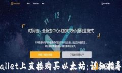 如何在TPWallet上直接购买以太坊：详细指导与步骤