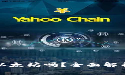 赢吧钱包可以存放以太坊吗？全面解析以太坊存储与管理