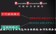 以太坊DApp手机钱包的全面指南：如何选择和使用