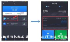 2023年最佳数字钱包推荐：除了TPWallet，你还可以