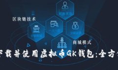 如何下载并使用虚拟币GK钱包：全方位指南
