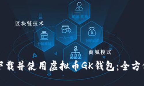 如何下载并使用虚拟币GK钱包：全方位指南