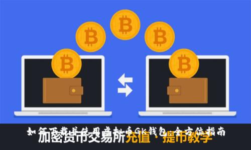 如何下载并使用虚拟币GK钱包：全方位指南