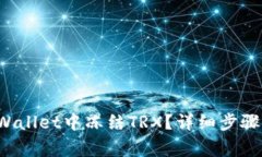  如何在TPWallet中冻结TRX？详细步骤与注意事项