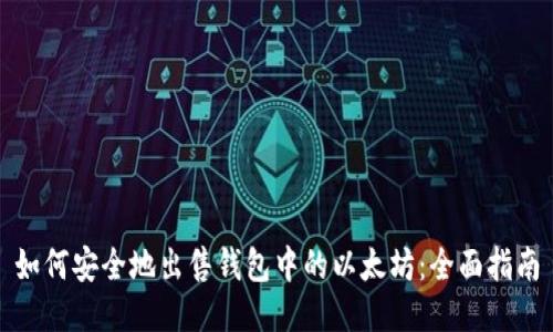 如何安全地出售钱包中的以太坊：全面指南