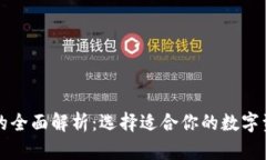 区块链技术钱包的全面解析：选择适合你的数字