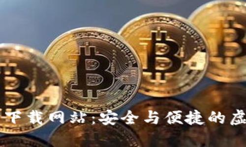 比特币钱包官方下载网站：安全与便捷的虚拟货币管理平台