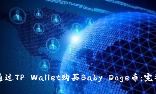 如何通过TP Wallet购买Baby Doge币：完整指南