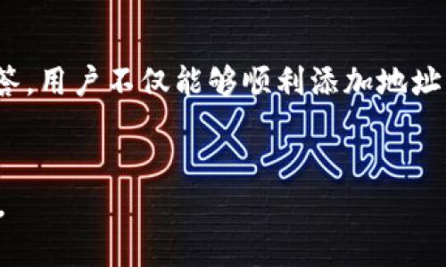   如何在TPWallet中添加地址（详细指南） / 
 guanjianci TPWallet, 添加地址, 钱包使用教程, 加密货币管理 /guanjianci 

引言
随着加密货币的普及，越来越多的人开始使用数字钱包来管理他们的资产。其中，TPWallet作为一款用户友好的多链钱包，因其简单易操作的特性，受到了许多用户的青睐。而在使用TPWallet的过程中，用户需要了解如何添加地址，以便于后续的转账和接收。这篇文章将深入解析TPWallet的地址添加方法，并回答用户在使用过程中可能遇到的一些相关问题。

一、什么是TPWallet？
TPWallet是一款多链支持的加密货币钱包，用户可以通过它管理不同区块链网络上的资产。它具备友好的用户界面，支持丰富的功能，包括但不限于加密资产的存储、转账、交易及收益管理。TPWallet的安全性、便捷性、以及对多种数字资产的支持，使其成为了许多加密货币用户的首选。

二、为什么需要添加地址？
在使用TPWallet时，用户可能会需要向其他用户转账，或者进行接收资产的操作。为了方便这样的操作，用户需要将特定的地址添加到钱包中，这样能够快速地找到目标地址并进行相应的管理。我们可以根据使用情况，将地址分门别类进行管理，避免转账时的混淆和错误。

三、TPWallet添加地址的步骤
在TPWallet中添加地址其实并不复杂，以下是具体的操作步骤：

h4步骤一：打开TPWallet/h4
确保你已经下载安装了TPWallet，并且完成了钱包的初步设置。打开应用，你会看到主界面，通常会显示你的资产概览。

h4步骤二：进入地址管理界面/h4
在主界面中，找到“地址”选项，通常在底部菜单或者侧边栏中，你需要选择这个选项来管理你的地址。

h4步骤三：添加新地址/h4
在地址管理页面中，通常会有一个“添加地址”的按钮。点击后，会出现一个输入框，让你填写需要添加的地址。这个地址可以是你之前获得的交易地址，或者是你朋友的地址。

h4步骤四：填写地址信息/h4
在输入框中，你需要完整地输入你要添加的地址信息。此外，有些钱包允许你为这个地址设置备注，以便日后辨认。添加备注是个好习惯，尤其当你同时管理多个地址时。

h4步骤五：保存地址/h4
确认地址无误后，点击“保存”按钮。此时，TPWallet会将该地址添加到你的地址管理列表中，你可以在这个列表中查看、编辑或删除地址。

四、常见问题解答
尽管添加地址的步骤相对简单，但用户在操作过程中可能会遇到一些问题。接下来将对一些常见的问题进行详细解答。

问题一：如果输入错误的地址会怎样？
如果你在TPWallet中输入了错误的地址，可能会造成无法找回的资产损失。加密货币的转账是不可逆的，一旦发送，无法撤回。因此，在添加地址时，请务必确保所输入的地址是正确的。在输入地址后，建议使用钱包内的“检查”功能（如果有的话）进行验证。此外，可以考虑进行小额交易，确认地址的有效性。

问题二：如何管理多个地址？
在TPWallet中，用户可以添加多个地址便于管理。要有效管理这些地址，你可以为每个地址设置唯一的备注，比如“交易所”、“朋友”、“投资”等。这样，你在进行转账或者接收资金时便能快速识别每个地址的用途。同时，定期清理不再使用的地址，以保持列表的整洁，也是一个好习惯。

问题三：TPWallet支持哪种类型的地址？
TPWallet支持多种区块链网络和资产的地址。用户可以根据自己的需求添加相应的地址，如比特币、以太坊、波场等不同链上的地址。具体支持的地址类型会根据TPWallet版本和更新而有所不同。为了确保你的地址能够正常使用，建议在官方的说明文档中查找关于支持的资产和地址格式的信息。

问题四：如何删除已添加的地址？
在TPWallet中，如果你不再需要某个地址，可以通过地址管理界面进行删除。通常你可以在地址列表中找到你想删除的地址，长按或者点击“编辑”按钮，然后选择“删除”选项。删除的地址会从你的地址列表中移除，但请注意，一旦删除，该地址的历史记录将不再显示，也无法恢复。因此，确认是否真的不再需要该地址再进行删除操作。

问题五：如何确保地址的安全性？
在管理TPWallet中的地址时，用户必须注意地址的安全性。首先，确保不将地址分享给不信任的个人，避免钓鱼攻击。另外，定期检查和更新钱包的安全设置，例如设置强密码，开启双重验证等都能提高安全性。如果你的设备被攻击或丢失，外部人员可能会尝试访问你的地址。因此，定期备份钱包也是极其重要的，以防意外的数据丢失。

结论
在TPWallet中添加和管理地址是一个非常重要的操作，它直接关系到用户在加密货币市场中的交易安全性和资金的管理效率。通过遵循本指南中提供的步骤和回答，用户不仅能够顺利添加地址，还能有效管理和保护自己的资产。随着数字资产的日益增长，掌握这些技能将对未来的投资和交易至关重要。

附：资源推荐
为了帮助用户深入理解TPWallet的使用，可以进一步参考一些官方文档、用户论坛和社区。通过这些资源，用户能够更好地掌握钱包操作技巧，提升资产管理的能力。