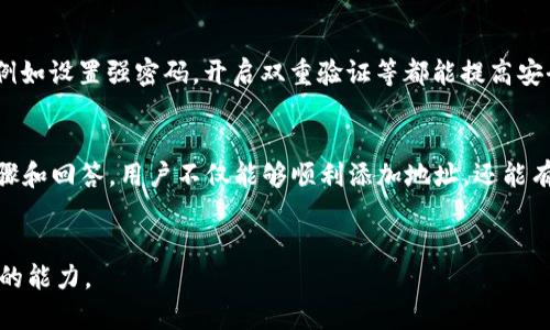   如何在TPWallet中添加地址（详细指南） / 
 guanjianci TPWallet, 添加地址, 钱包使用教程, 加密货币管理 /guanjianci 

引言
随着加密货币的普及，越来越多的人开始使用数字钱包来管理他们的资产。其中，TPWallet作为一款用户友好的多链钱包，因其简单易操作的特性，受到了许多用户的青睐。而在使用TPWallet的过程中，用户需要了解如何添加地址，以便于后续的转账和接收。这篇文章将深入解析TPWallet的地址添加方法，并回答用户在使用过程中可能遇到的一些相关问题。

一、什么是TPWallet？
TPWallet是一款多链支持的加密货币钱包，用户可以通过它管理不同区块链网络上的资产。它具备友好的用户界面，支持丰富的功能，包括但不限于加密资产的存储、转账、交易及收益管理。TPWallet的安全性、便捷性、以及对多种数字资产的支持，使其成为了许多加密货币用户的首选。

二、为什么需要添加地址？
在使用TPWallet时，用户可能会需要向其他用户转账，或者进行接收资产的操作。为了方便这样的操作，用户需要将特定的地址添加到钱包中，这样能够快速地找到目标地址并进行相应的管理。我们可以根据使用情况，将地址分门别类进行管理，避免转账时的混淆和错误。

三、TPWallet添加地址的步骤
在TPWallet中添加地址其实并不复杂，以下是具体的操作步骤：

h4步骤一：打开TPWallet/h4
确保你已经下载安装了TPWallet，并且完成了钱包的初步设置。打开应用，你会看到主界面，通常会显示你的资产概览。

h4步骤二：进入地址管理界面/h4
在主界面中，找到“地址”选项，通常在底部菜单或者侧边栏中，你需要选择这个选项来管理你的地址。

h4步骤三：添加新地址/h4
在地址管理页面中，通常会有一个“添加地址”的按钮。点击后，会出现一个输入框，让你填写需要添加的地址。这个地址可以是你之前获得的交易地址，或者是你朋友的地址。

h4步骤四：填写地址信息/h4
在输入框中，你需要完整地输入你要添加的地址信息。此外，有些钱包允许你为这个地址设置备注，以便日后辨认。添加备注是个好习惯，尤其当你同时管理多个地址时。

h4步骤五：保存地址/h4
确认地址无误后，点击“保存”按钮。此时，TPWallet会将该地址添加到你的地址管理列表中，你可以在这个列表中查看、编辑或删除地址。

四、常见问题解答
尽管添加地址的步骤相对简单，但用户在操作过程中可能会遇到一些问题。接下来将对一些常见的问题进行详细解答。

问题一：如果输入错误的地址会怎样？
如果你在TPWallet中输入了错误的地址，可能会造成无法找回的资产损失。加密货币的转账是不可逆的，一旦发送，无法撤回。因此，在添加地址时，请务必确保所输入的地址是正确的。在输入地址后，建议使用钱包内的“检查”功能（如果有的话）进行验证。此外，可以考虑进行小额交易，确认地址的有效性。

问题二：如何管理多个地址？
在TPWallet中，用户可以添加多个地址便于管理。要有效管理这些地址，你可以为每个地址设置唯一的备注，比如“交易所”、“朋友”、“投资”等。这样，你在进行转账或者接收资金时便能快速识别每个地址的用途。同时，定期清理不再使用的地址，以保持列表的整洁，也是一个好习惯。

问题三：TPWallet支持哪种类型的地址？
TPWallet支持多种区块链网络和资产的地址。用户可以根据自己的需求添加相应的地址，如比特币、以太坊、波场等不同链上的地址。具体支持的地址类型会根据TPWallet版本和更新而有所不同。为了确保你的地址能够正常使用，建议在官方的说明文档中查找关于支持的资产和地址格式的信息。

问题四：如何删除已添加的地址？
在TPWallet中，如果你不再需要某个地址，可以通过地址管理界面进行删除。通常你可以在地址列表中找到你想删除的地址，长按或者点击“编辑”按钮，然后选择“删除”选项。删除的地址会从你的地址列表中移除，但请注意，一旦删除，该地址的历史记录将不再显示，也无法恢复。因此，确认是否真的不再需要该地址再进行删除操作。

问题五：如何确保地址的安全性？
在管理TPWallet中的地址时，用户必须注意地址的安全性。首先，确保不将地址分享给不信任的个人，避免钓鱼攻击。另外，定期检查和更新钱包的安全设置，例如设置强密码，开启双重验证等都能提高安全性。如果你的设备被攻击或丢失，外部人员可能会尝试访问你的地址。因此，定期备份钱包也是极其重要的，以防意外的数据丢失。

结论
在TPWallet中添加和管理地址是一个非常重要的操作，它直接关系到用户在加密货币市场中的交易安全性和资金的管理效率。通过遵循本指南中提供的步骤和回答，用户不仅能够顺利添加地址，还能有效管理和保护自己的资产。随着数字资产的日益增长，掌握这些技能将对未来的投资和交易至关重要。

附：资源推荐
为了帮助用户深入理解TPWallet的使用，可以进一步参考一些官方文档、用户论坛和社区。通过这些资源，用户能够更好地掌握钱包操作技巧，提升资产管理的能力。