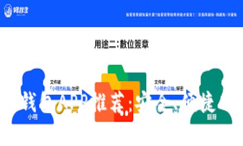 2023年比特币钱包APP推荐：安全、便捷的选择平台解析