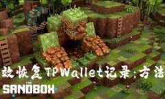 如何有效恢复TPWallet记录：方法与技巧