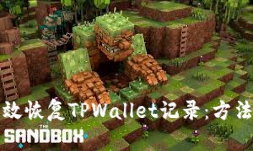 如何有效恢复TPWallet记录：方法与技巧