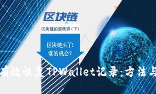 如何有效恢复TPWallet记录：方法与技巧