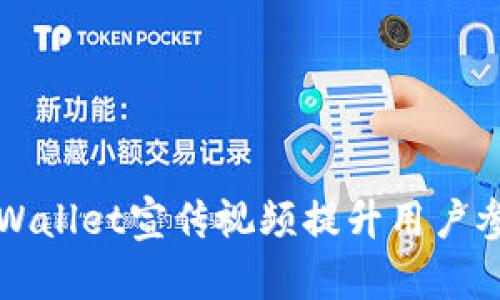 如何有效利用TPWallet宣传视频提升用户参与度与品牌认知