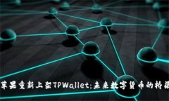 苹果重新上架TPWallet：未来数字货币的桥梁