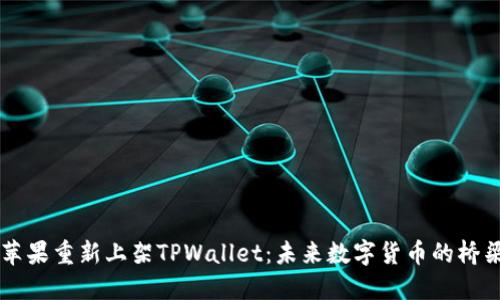 苹果重新上架TPWallet：未来数字货币的桥梁