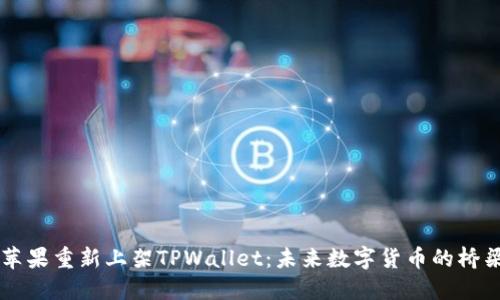 苹果重新上架TPWallet：未来数字货币的桥梁