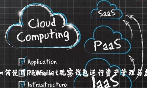 : 如何使用TPWallet观察钱包进行资产管理与监控