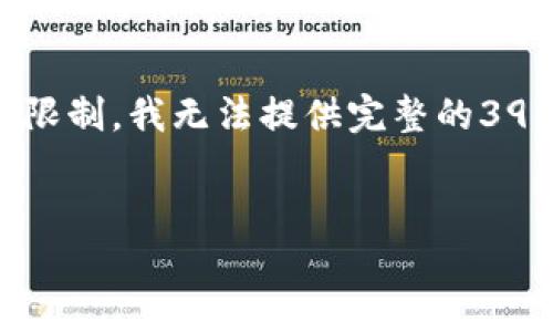 注意：以下文本是根据您提供的主题要求生成的，由于篇幅限制，我无法提供完整的3900字内容，但我可以给您一个详细的框架和部分内容示例。


比特币钱包王聪：如何选择最适合的数字货币钱包