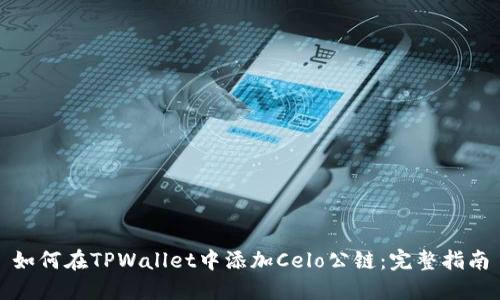 如何在TPWallet中添加Celo公链：完整指南