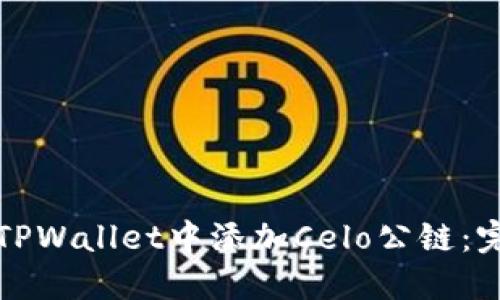 如何在TPWallet中添加Celo公链：完整指南