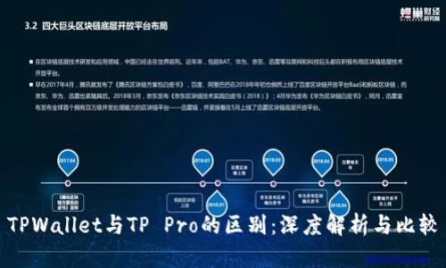 TPWallet与TP Pro的区别：深度解析与比较