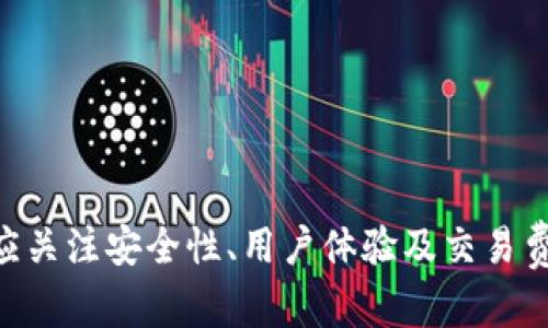 USDT钱包官网版苹果版：安全便捷的数字货币存储方案
USDT, 钱包, 苹果版, 数字货币/guanjianci

一、USDT钱包的概念与重要性
USDT（Tether）是一种与美元挂钩的稳定币，广泛应用于数字货币市场。它的使用使得交易者能够在数字货币和法币之间进行更便捷的转换，并确保资产的相对稳定性。然而，随着数字货币的普及，选择一个安全、便捷的USDT钱包变得至关重要。
USDT钱包是保存和管理USDT资产的应用程序或工具。它不仅允许用户存储USDT，还能进行交易、转账等功能。随着越来越多人参与到数字货币投资中，选择一款优质的USDT钱包显得无比重要。特别是苹果版的USDT钱包，更是针对Apple用户量身定制，提供便捷的使用体验和良好的安全保障。

二、USDT钱包官网版苹果版的特点
官网版本的USDT钱包通常会提供更为丰富的功能和安全措施。以下是一些主要特点：
ul
    listrong高度安全性：/strong官网版的USDT钱包通常具备先进的安全机制，如多重签名、加密技术、冷钱包存储等，保护用户的资产安全。/li
    listrong用户友好的界面：/strong苹果版的设计符合Apple的用户体验原则，操作简单直观，即使是初学者也能迅速上手。/li
    listrong实时交易监控：/strong用户可以在钱包内实时查看交易记录，了解资产动态，及时调整投资策略。/li
    listrong多种支付方式：/strong在官网版钱包中，用户可以选择多种支付方式进行充值和提现，比如银行卡、信用卡、其他数字货币等。/li
    listrong客服支持：/strong官网钱包常常提供7×24小时的客户支持，以解决用户在使用过程中的各种问题。/li
/ul

三、如何选择合适的USDT钱包
选择合适的USDT钱包需要考虑多个因素。下面将分析几个重要的选择标准：
ul
    listrong安全性：/strong这是选择数字钱包最重要的因素之一。用户应选择有良好评价且经过时间考验的钱包，查看其是否具备行业标准的安全措施，如双重身份验证等。/li
    listrong用户体验：/strong钱包的界面设计应简洁易用，避免复杂的操作流程。用户在使用过程中应感到方便快捷。/li
    listrong交易费用：/strong不同钱包在交易过程中的费用有所不同，用户需提前了解并比较这些费用，以做出合理的选择。/li
    listrong功能丰富性：/strong优质的USDT钱包将提供多种功能，如支持多种货币、实时汇率监测、便捷的转账和支付功能等。/li
    listrong社区和支持：/strong用户应考虑钱包的开发团队和社区活跃度，活跃的社区往往意味着可能获得更好的服务和支持。/li
/ul

四、USDT钱包的使用教程
以下是简要的USDT钱包使用步骤，从下载到使用的整个流程：
ol
    listrong下载钱包应用：/strong苹果用户可以通过App Store搜索“USDT钱包”，下载并安装官方版本的应用。/li
    listrong注册账户：/strong打开钱包应用，根据提示注册新账户，并设置安全密码。/li
    listrong备份助记词：/strong在创建钱包时，系统会生成助记词，务必妥善保存，以防丢失账户。/li
    listrong充值USDT：/strong选择充值方式，可以通过法币直接购买USDT，或通过转账的方式充值。/li
    listrong进行交易：/strong在钱包中进行转账、支付等操作，确认交易信息并完成操作。/li
    listrong查看交易记录：/strong在“历史记录”中查看所有交易，随时掌握资产情况。/li
/ol

五、USDT钱包的常见问题解答

h41. USDT钱包是否安全？/h4
安全性是使用数字货币钱包时用户最关心的问题。USDT钱包的安全性主要由以下几个方面决定：
首先，钱包的开发商。选择知名度高、评价良好的钱包，能在一定程度上确保安全。其次，钱包的安全机制，包括是否采用加密技术、多重签名、冷存储等，这些都决定了用户的资产是否安全。另外，用户的自身习惯也非常重要，如及时更新密码、开启双重验证等措施。
最后，时刻关注钱包的动态，定期更新应用，以确保获得最全面的安全保护。总体来说，选择一个成熟、受信任的USDT钱包是确保安全的首要条件。

h42. 如果我丢失了助记词，该怎么办？/h4
助记词是恢复数字货币钱包的重要凭据，丢失助记词意味着你将失去对钱包的访问权限，因此在创建钱包时要格外重视助记词的保存。
若遗失助记词，建议立即联系钱包的客服，了解是否有恢复的方法。但通常情况下，钱包无法帮助找回助记词，因此，尽量采取预防措施，如将助记词写在纸上并妥善保管，或保存在安全的云服务中。
此外，部分钱包提供了多种恢复选项，如通过电子邮件或手机验证码等，这可以作为助记词丢失时的补救措施。

h43. 如何管理多种数字货币？/h4
管理多种数字货币时，用户可以选择使用一个多链钱包，或者分别下载每种钱包。多链钱包集成了多个主流数字货币的存储和交易功能，用户只需记住一个账户即可进行操作。
在选择多链钱包时，应考虑到它支持的币种种类以及安全性，确保用户的资产可以得以有效管理。假如选择分别使用不同的钱包，务必记住各个钱包的助记词和密码，以防造成资产损失。
管理数字货币时，定期查看资产状态、交易记录及市场行情，帮助用户做出更合理的投资决策。确保资金安全的同时，也要时刻关注市场动态，以抓住投资机会。

h44. USDT钱包的交易费用常见是什么？/h4
USDT钱包的交易费用一般由几个因素决定，主要包括网络费用、钱包的服务费用等。
网络费用是指用户在进行交易时所需支付的费用，通常取决于区块链网络的拥堵程度。网络拥堵时，交易费用会显著上升，因此，在市场相对平稳时进行交易会有更低的成本。
此外，有些钱包会收取一定的服务费用作为运营成本，这通常在应用说明中会详细列出。使用前，最好了解清楚，以避免在交易时产生不必要的费用。

h45. USDT钱包可以进行哪些操作？/h4
USDT钱包不仅可以用于存储USDT，其功能覆盖了多个方面：
ul
    listrong转账和支付：/strong用户可通过钱包进行USDT的转账和支付，方便快捷。/li
    listrong交易和兑换：/strong部分USDT钱包支持USDT与其他数字货币或法币的交易和兑换，方便用户进行资产配置。/li
    listrong资产管理：/strong用户可实时查看其资产状况，记录交易历史，以帮助管理个人财务。/li
    listrong安全设置：/strong用户可以进行安全设置，如修改密码、设置双重验证等。/li
/ul

总结
USDT钱包官网版苹果版是现代数字货币使用者必不可少的工具。它提供了安全、便捷的数字资产存储和交易方式，让用户可以在各种市场环境中灵活应对。在选择USDT钱包时，应关注安全性、用户体验及交易费用等因素，以找到最适合自己的解决方案。同时，熟悉钱包的使用和维护流程，能够有效提高数字货币的管理效率。希望通过上述介绍，能帮助用户在数字货币的世界中游刃有余。
