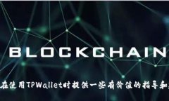   tpwallet授权管理使用指南 /  guanjianci tpwallet, 授权