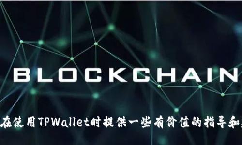   tpwallet授权管理使用指南 / 
 guanjianci tpwallet, 授权管理, 钱包安全, 数字资产 /guanjianci 

什么是TPWallet？
TPWallet是一种多功能的数字资产钱包，旨在为用户提供安全、便捷的管理数字资产的解决方案。随着区块链技术的发展，越来越多的人选择将他们的资产存储在这种去中心化的环境中。TPWallet支持多种加密货币的存储、发送和接收，提供了一个 user-friendly 的界面和强大的安全机制。在TPWallet中，授权管理被认为是一个关键功能，它旨在帮助用户更好地管理他们的资产和访问权限。

TPWallet授权管理的基本概念
授权管理是指对用户的访问权限进行控制和管理。在TPWallet中，用户可以通过授权管理功能来配置谁可以访问他们的钱包，谁可以执行特定的交易，甚至动态地设置权限，这是保护数字资产的关键步骤。
例如，用户可以选择允许某些人进行交易，但限制他们的提取权限。通过这些灵活的管理方式，TPWallet帮助用户在保持资产安全的同时，满足日常交易需求。这种授权管理模式不仅适用于个人用户，也适用于企业和组织，可以方便地管理多个账户和团队的权限。

如何访问TPWallet的授权管理功能？
要访问TPWallet的授权管理功能，用户首先需要登录到他们的TPWallet账户。登录后，用户需要导航到钱包的“设置”或“安全”部分。在这里，他们会发现“授权管理”的选项。
在“授权管理”界面，用户可以查看当前的授权列表，添加新的授权请求，或者修改、删除现有授权。具体步骤包括：
ol
    listrong登录到TPWallet/strong：使用您的账户凭证登录TPWallet。/li
    listrong访问安全设置/strong：在主界面中找到“设置”按钮，然后点击“安全”或“授权管理”。/li
    listrong查看或更改授权/strong：在授权管理界面，您可以选择查看当前的授权，添加新的用户，或者修改现有授权设置。/li
/ol
这一过程简单明了，用户无需具备深厚的技术知识，就能够轻松上手。

TPWallet授权管理的最佳实践
在使用TPWallet进行授权管理时，以下是一些最佳实践，能帮助用户最大程度地确保其数字资产的安全：
ol
    listrong定期审查授权列表/strong：建议用户定期检查他们的授权列表，以确保只有必要的人拥有访问权限。/li
    listrong限定访问权限/strong：为不同的用户设置不同的权限，确保他们只能访问必要的信息或功能。/li
    listrong使用强密码和双因素认证/strong：在TPWallet登录时，使用强密码并启用双因素认证，以提升账户的安全性。/li
    listrong及时撤销不必要的授权/strong：当不再需要某个用户的访问权限时，立即撤销授权，确保账户安全。/li
/ol
这些措施能够帮助用户在一个复杂的数字资产管理环境中，尽可能地提升安全性。

TPWallet授权管理相关的常见问题

1. TPWallet授权管理能否用于企业/团队账户？
是的，TPWallet的授权管理功能非常适合企业和团队使用。企业用户可以创建多个账户，并为团队成员分配不同的权限。例如，某些团队成员可以被授权进行交易，而另一些则只能查看资产状况或执行报告。
这种灵活性使得企业在管理资金时更加高效，同时也增强了安全性。企业可以根据不同角色的需求，建立合理的权限结构，确保团队能够在不损害安全的前提下有效运作。
另外，对于财务部门或者审计团队，TPWallet还提供了审计日志功能，帮助企业记录所有授权操作，便于事后追溯和检查。

2. 如何撤销某个用户的授权？
撤销某个用户的授权相对简单。您只需要按照以下步骤进行操作：
ol
    li登录到您的TPWallet账户，进入“授权管理”界面。/li
    li查看当前的授权列表，找到您想撤销的用户。/li
    li点击“撤销”或“删除”按钮，确认撤销这一操作。/li
/ol
完成上述步骤后，该用户将无法再访问您的钱包或执行与其权限相关的操作。为了确保安全，建议在撤销授权后及时检查其他用户的权限。

3. TPWallet的授权管理安全吗？
TPWallet的授权管理安全性较高，因其结合了多种安全措施确保用户的资产和数据得以保护。首先，它使用加密技术保障用户数据的安全性，除了基础的账户密码外，系统还允许用户开启双因素认证。这意味着，即使密码泄露，黑客也无法仅凭密码就访问用户的账户。
其次，通过灵活的权限管理设置，用户能够有效控制谁能够访问其钱包内的资产。多层次的权限设置和审计功能使得每一次的授权更透明可控。
最后，TPWallet不断进行软件更新与安全性测试，确保其抵御最新的网络安全威胁。这些措施共同构建了TPWallet授权管理的安全壁垒。

4. 授权管理与其他安全措施的关系是什么？
授权管理是确保数字资产安全的一个重要组成部分，但它并不是唯一的保护层。除了授权管理，其他的安全措施亦能起到不可替代的作用。例如，使用强密码和启用双因素认证，是增强账户安全性的基本措施。同时，定期备份数字钱包的信息，也是防止资产丢失的一种手段。
此外，用户还应避免在不安全的网络连接下进行钱包操作。对重要交易进行多次确认，确保每一步都按照安全协议执行，这些都是在授权管理之外的额外保障措施。
总体而言，授权管理与其他安全措施相辅相成，联合构成了一个全面的安全体系。

5. 如果我忘记了TPWallet的登录密码，如何找回？
如果您忘记了TPWallet的登录密码，您可以按照以下步骤找回：
ol
    li在TPWallet的登录界面，点击“忘记密码”链接。/li
    li系统将引导您输入注册时使用的邮箱地址或者手机号码。/li
    li查收验证码或者重置链接，按照指示更新您的密码。/li
/ol
除了找回密码，请务必遵循密码安全的最佳实践，包括使用复杂的密码组合，定期更换密码等。
如果您在找回过程中遇到困难，TPWallet提供了技术支持，建议联系他们的客服以获取进一步帮助。

在TPWallet的使用中，授权管理是一个不可忽视的重要环节。通过合理的授权管理策略，用户能够在确保安全的前提下，更加高效地管理数字资产和日常交易。希望本文能为您在使用TPWallet时提供一些有价值的指导和建议。